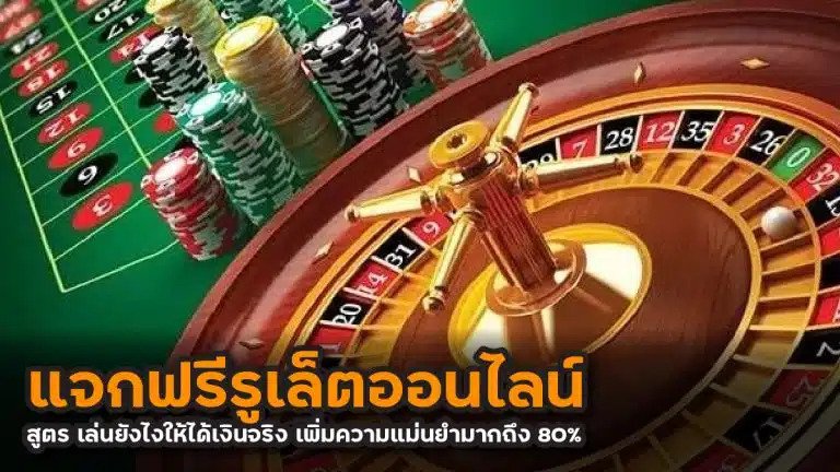 รูเล็ตออนไลน์
