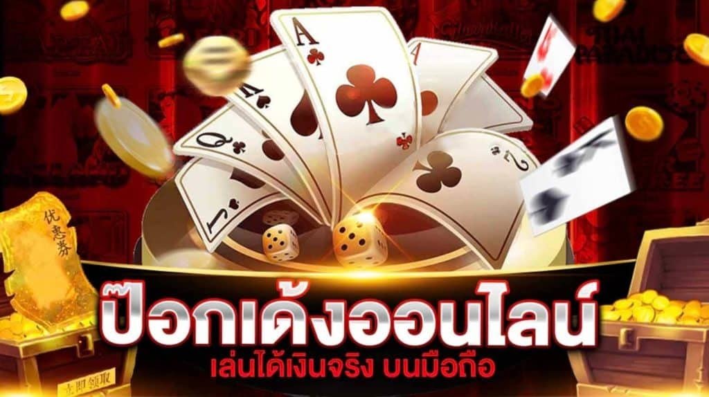 ป๊อกเด้ง