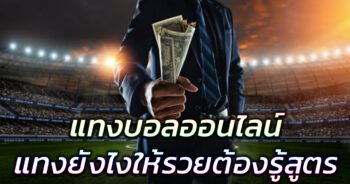 สูตรแทงบอลออนไลน์