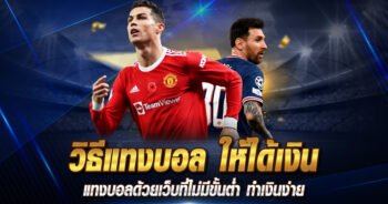 แทงบอลยังไงให้ได้เงิน