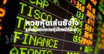 หวยหุ้นไทย