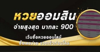 หวยออมสิน