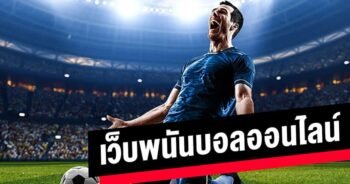 เว็บแทงบอล