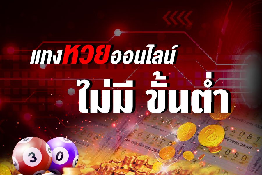 สมัครแทงหวยไทย