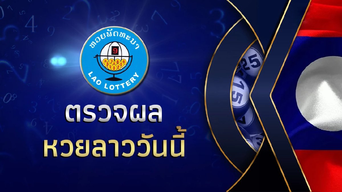 หวยลาวกาชาด